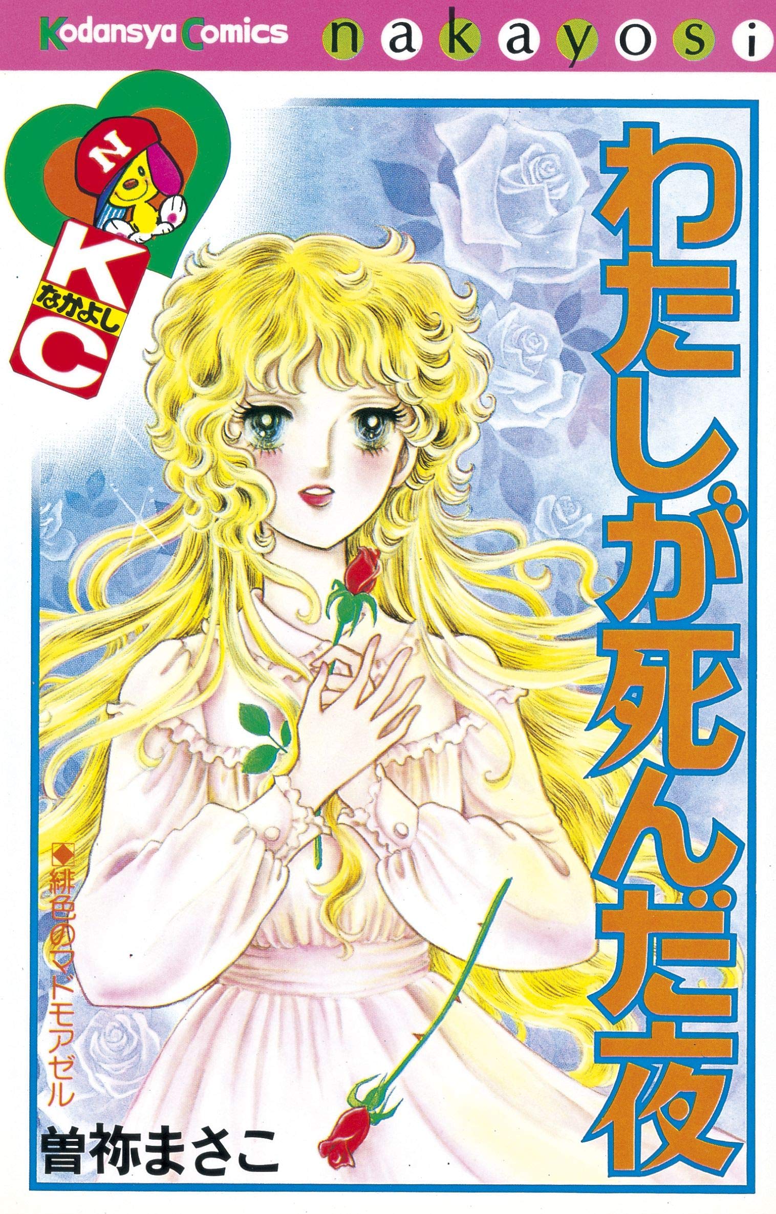 【レア】曽祢まさこ　少女マンガ　15冊セット　なかよし時代　解説書含む 91ge+3t++ML.jpg